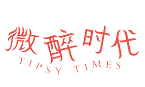 微醉时代
