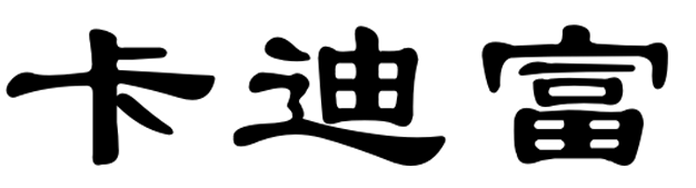 卡迪富
