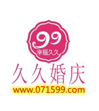 久久婚庆