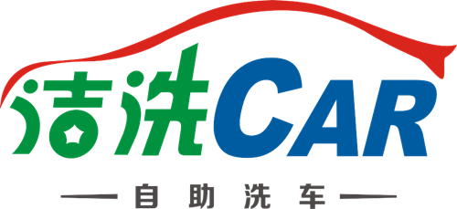 洁洗卡自助洗车机