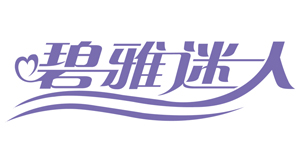 碧雅迷人