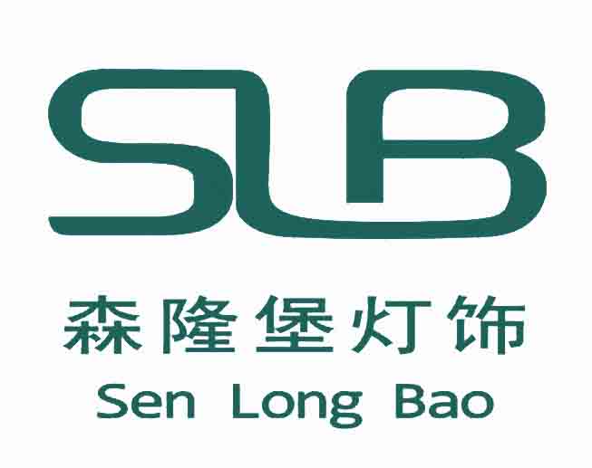 SLB/森隆堡灯饰