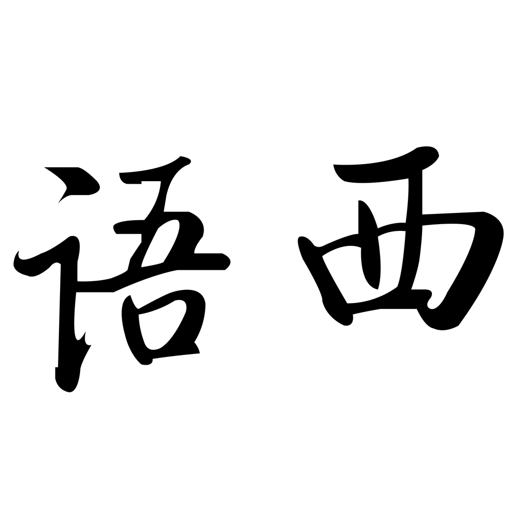 语西