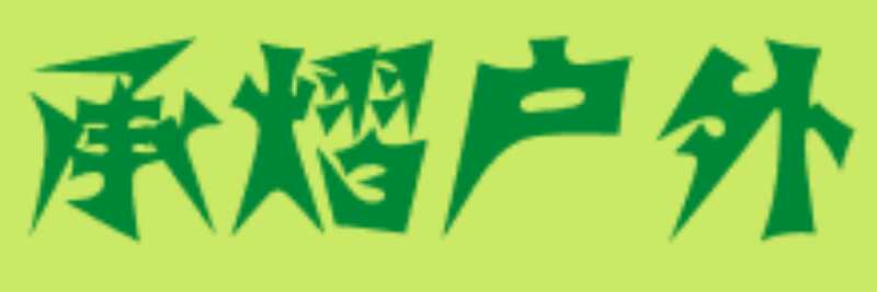 承熠户外