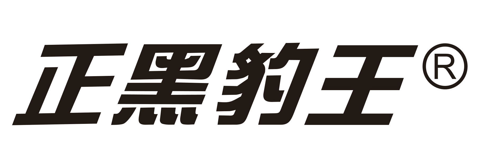 正黑豹王