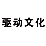 驱动文化