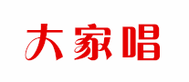 大家唱
