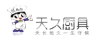 天久厨具