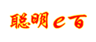聪明e百
