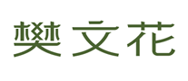 樊文花