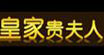 皇家贵夫人