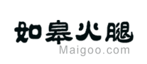 如皋火腿