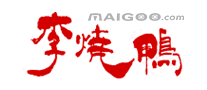 李烧鸭