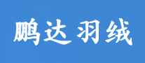 鹏达羽绒