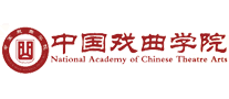 中国戏曲学院NACTA