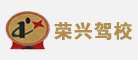 荣兴驾校