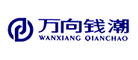 万向钱潮QC