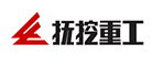 抚挖重工
