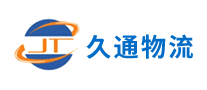 久通物流