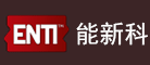 能新科ENTI