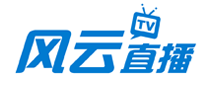 风云直播