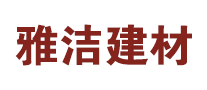 雅洁建材