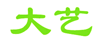 大艺