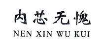 内芯无愧R