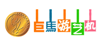 巨马游艺机