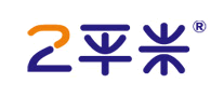 2平米