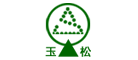 玉松