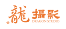 龙摄影
