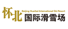 怀北国际滑雪场