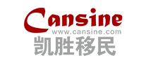 凯胜移民Cansine