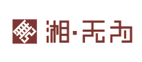 湘无为