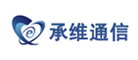 承维通信