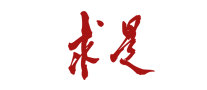 求是