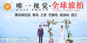 鹤壁唯一视觉婚纱摄影工作室