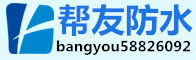 南京帮友防水公司