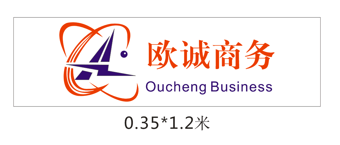 欧诚商务