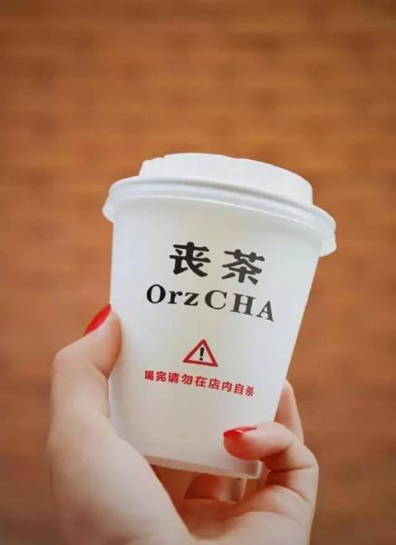 丧茶