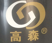 高森