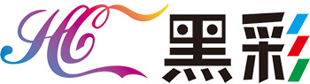 黑彩