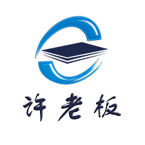 许老板