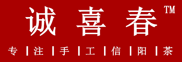 诚喜春