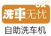 洗车无忧自助洗车机