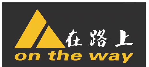 在路上