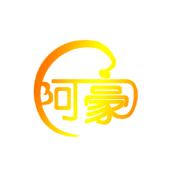 阿豪奶茶