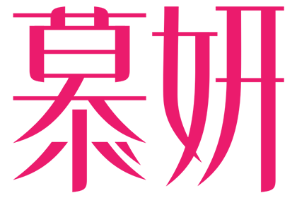 慕妍