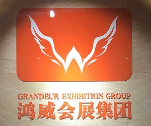 鸿威集团